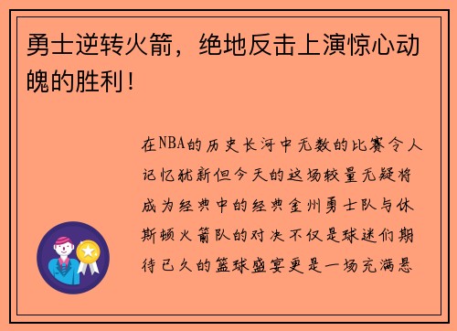 勇士逆转火箭，绝地反击上演惊心动魄的胜利！