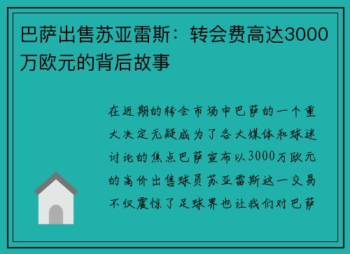 巴萨出售苏亚雷斯：转会费高达3000万欧元的背后故事