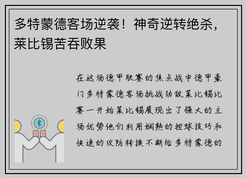 多特蒙德客场逆袭！神奇逆转绝杀，莱比锡苦吞败果