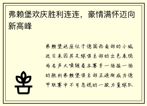 弗赖堡欢庆胜利连连，豪情满怀迈向新高峰