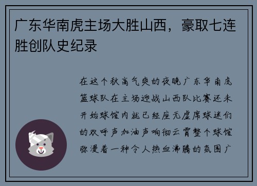 广东华南虎主场大胜山西，豪取七连胜创队史纪录