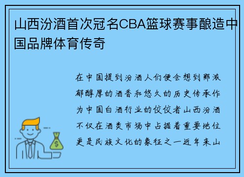 山西汾酒首次冠名CBA篮球赛事酿造中国品牌体育传奇