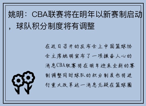 姚明：CBA联赛将在明年以新赛制启动，球队积分制度将有调整
