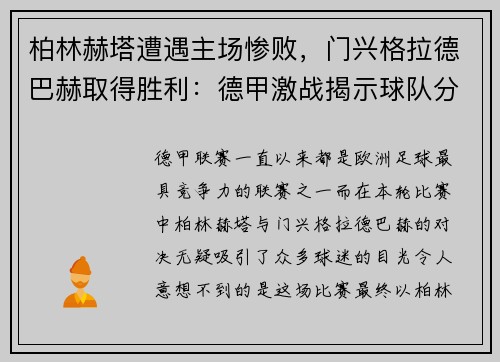 柏林赫塔遭遇主场惨败，门兴格拉德巴赫取得胜利：德甲激战揭示球队分野