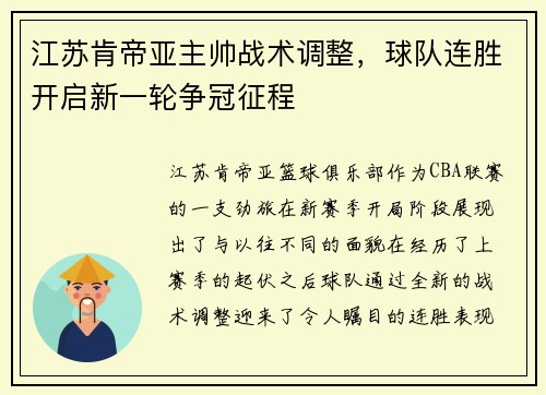 江苏肯帝亚主帅战术调整，球队连胜开启新一轮争冠征程