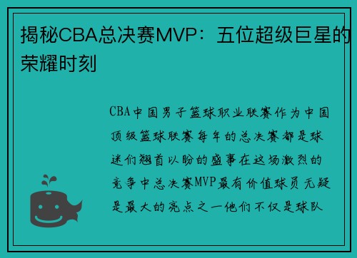 揭秘CBA总决赛MVP：五位超级巨星的荣耀时刻