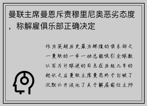 曼联主席曼恩斥责穆里尼奥恶劣态度，称解雇俱乐部正确决定