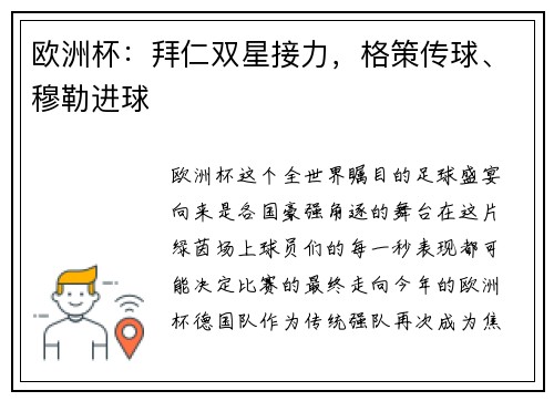 欧洲杯：拜仁双星接力，格策传球、穆勒进球