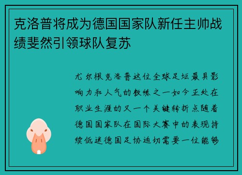 克洛普将成为德国国家队新任主帅战绩斐然引领球队复苏