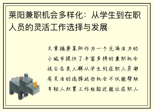 莱阳兼职机会多样化：从学生到在职人员的灵活工作选择与发展