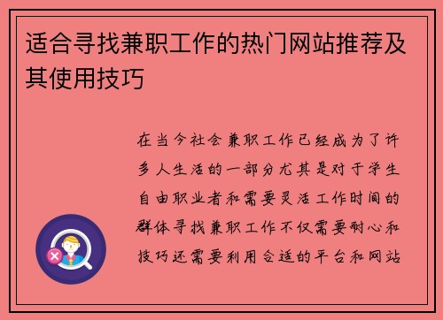 适合寻找兼职工作的热门网站推荐及其使用技巧