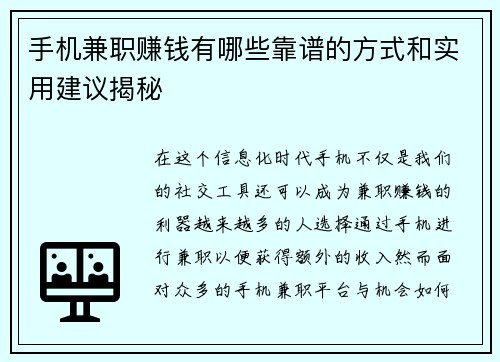 手机兼职赚钱有哪些靠谱的方式和实用建议揭秘