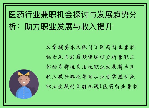医药行业兼职机会探讨与发展趋势分析：助力职业发展与收入提升