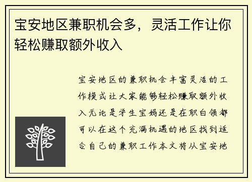 宝安地区兼职机会多，灵活工作让你轻松赚取额外收入