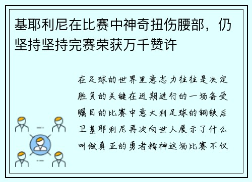 基耶利尼在比赛中神奇扭伤腰部，仍坚持坚持完赛荣获万千赞许