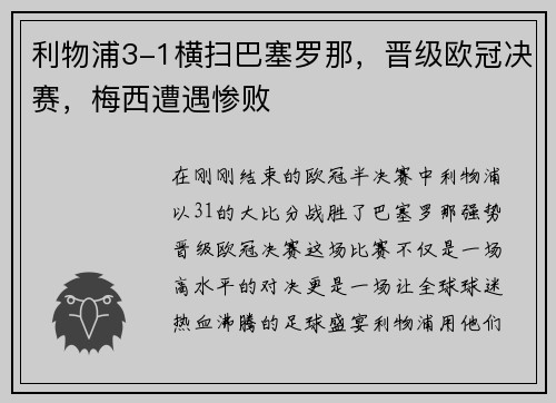 利物浦3-1横扫巴塞罗那，晋级欧冠决赛，梅西遭遇惨败