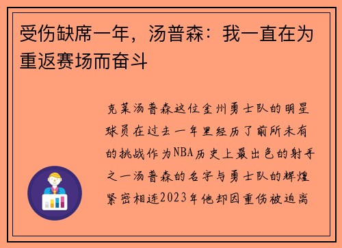 受伤缺席一年，汤普森：我一直在为重返赛场而奋斗