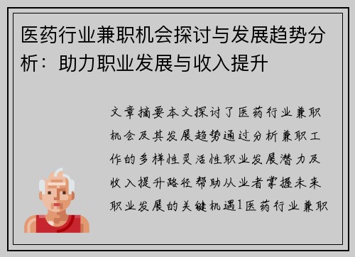医药行业兼职机会探讨与发展趋势分析：助力职业发展与收入提升