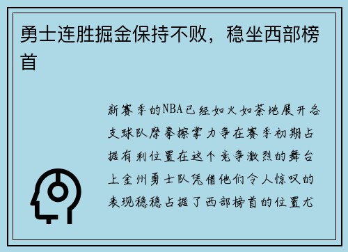 勇士连胜掘金保持不败，稳坐西部榜首