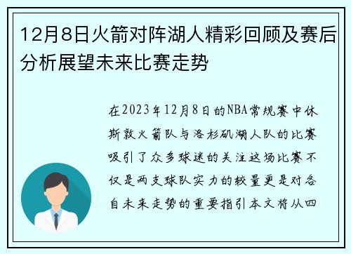 12月8日火箭对阵湖人精彩回顾及赛后分析展望未来比赛走势