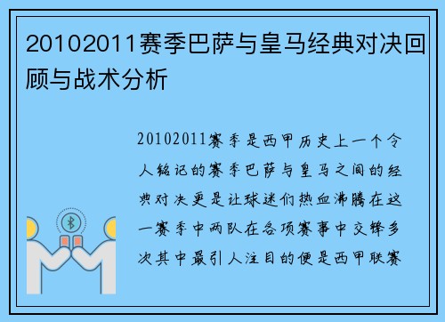 20102011赛季巴萨与皇马经典对决回顾与战术分析