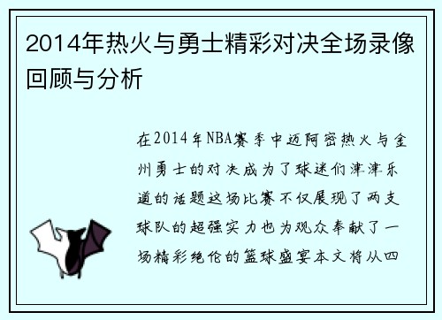 2014年热火与勇士精彩对决全场录像回顾与分析