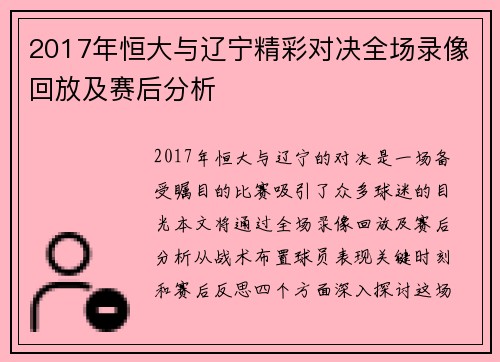 2017年恒大与辽宁精彩对决全场录像回放及赛后分析