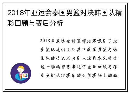 2018年亚运会泰国男篮对决韩国队精彩回顾与赛后分析