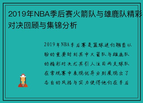 2019年NBA季后赛火箭队与雄鹿队精彩对决回顾与集锦分析