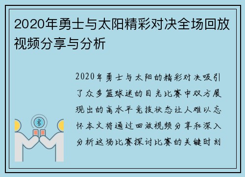 2020年勇士与太阳精彩对决全场回放视频分享与分析