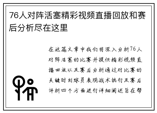 76人对阵活塞精彩视频直播回放和赛后分析尽在这里