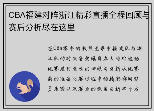CBA福建对阵浙江精彩直播全程回顾与赛后分析尽在这里