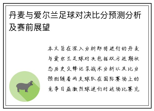 丹麦与爱尔兰足球对决比分预测分析及赛前展望