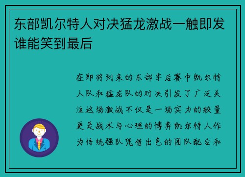 东部凯尔特人对决猛龙激战一触即发谁能笑到最后