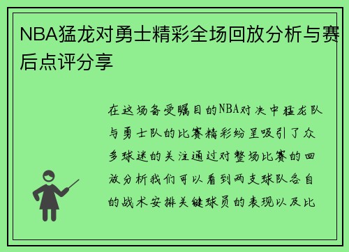NBA猛龙对勇士精彩全场回放分析与赛后点评分享