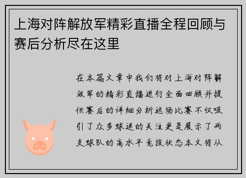 上海对阵解放军精彩直播全程回顾与赛后分析尽在这里