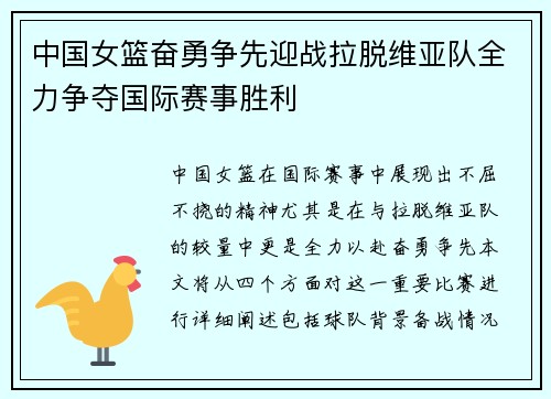 中国女篮奋勇争先迎战拉脱维亚队全力争夺国际赛事胜利