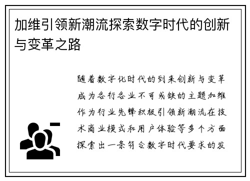 加维引领新潮流探索数字时代的创新与变革之路