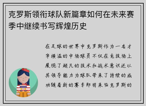 克罗斯领衔球队新篇章如何在未来赛季中继续书写辉煌历史