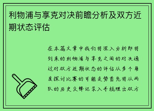 利物浦与享克对决前瞻分析及双方近期状态评估
