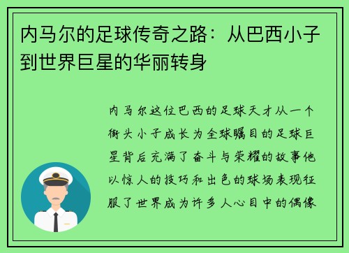 内马尔的足球传奇之路：从巴西小子到世界巨星的华丽转身