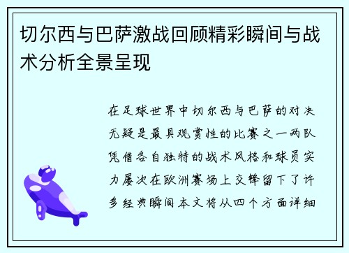 切尔西与巴萨激战回顾精彩瞬间与战术分析全景呈现