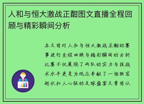 人和与恒大激战正酣图文直播全程回顾与精彩瞬间分析
