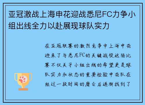 亚冠激战上海申花迎战悉尼FC力争小组出线全力以赴展现球队实力