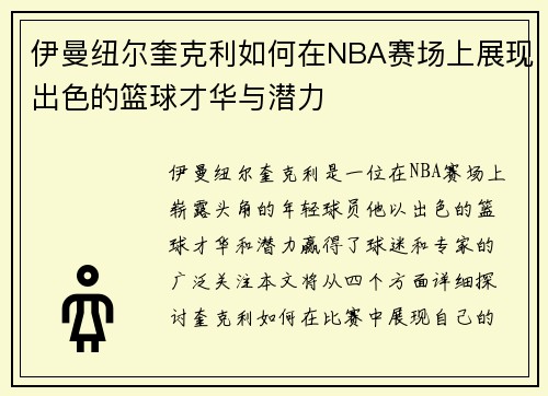 伊曼纽尔奎克利如何在NBA赛场上展现出色的篮球才华与潜力