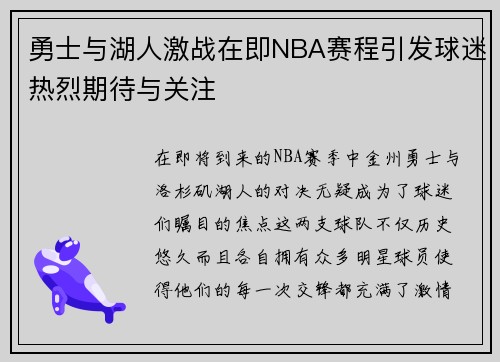 勇士与湖人激战在即NBA赛程引发球迷热烈期待与关注