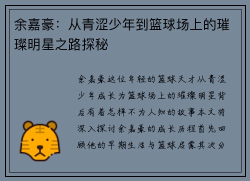 余嘉豪：从青涩少年到篮球场上的璀璨明星之路探秘