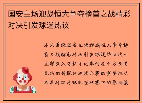 国安主场迎战恒大争夺榜首之战精彩对决引发球迷热议