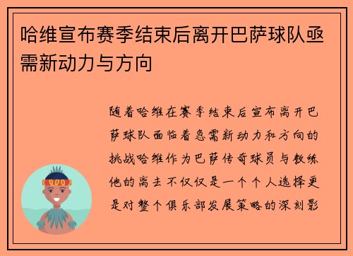 哈维宣布赛季结束后离开巴萨球队亟需新动力与方向