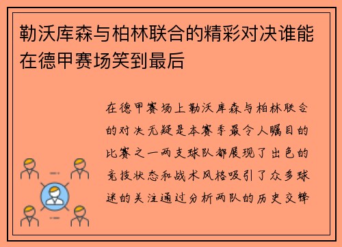 勒沃库森与柏林联合的精彩对决谁能在德甲赛场笑到最后